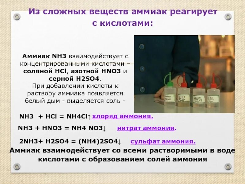 Nh3 р р hno3. С чем реагирует аммиак. С чем взаимодействует аммиак. Аммиак взаимодействует с кислотами. Аммиак реагирует с.