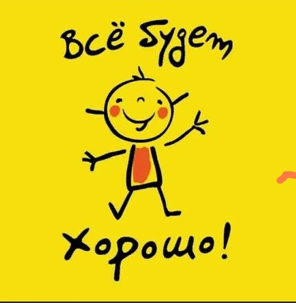 Не переживай все будет хорошо песня. Все будет хорошо надпись. Все будет хорошо картинки. Все будет хорошо рисунок. Надпись всё хорошо.