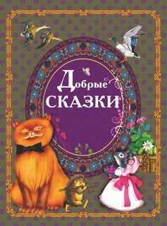 Современные добрые сказки