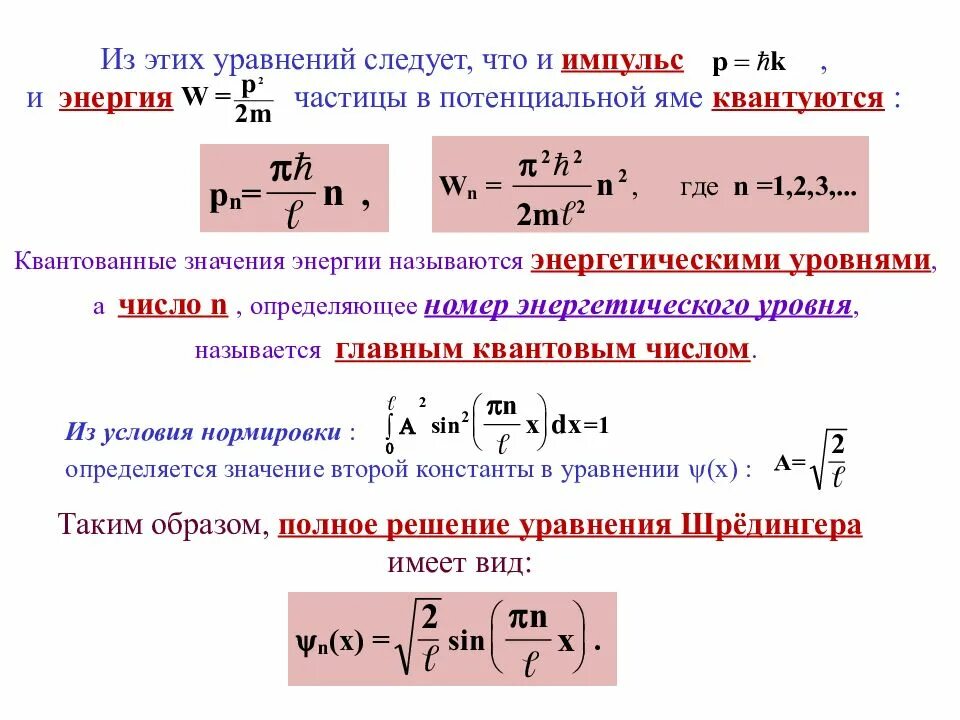 В каких частицах измеряется энергия частиц. Квантование энергии и импульса микрочастицы. Энергия частицы в квантовой механике. Энергия частицы в потенциальной ме. Энергия частицы в потенциальной яме формула.