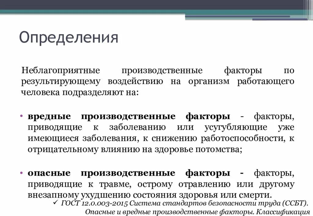 Дайте определение вредному фактору. Вредные производственные факторы. Вредные факторы производственной деятельности. Виды опасных производственных факторов. Профессионально-производственные факторы.