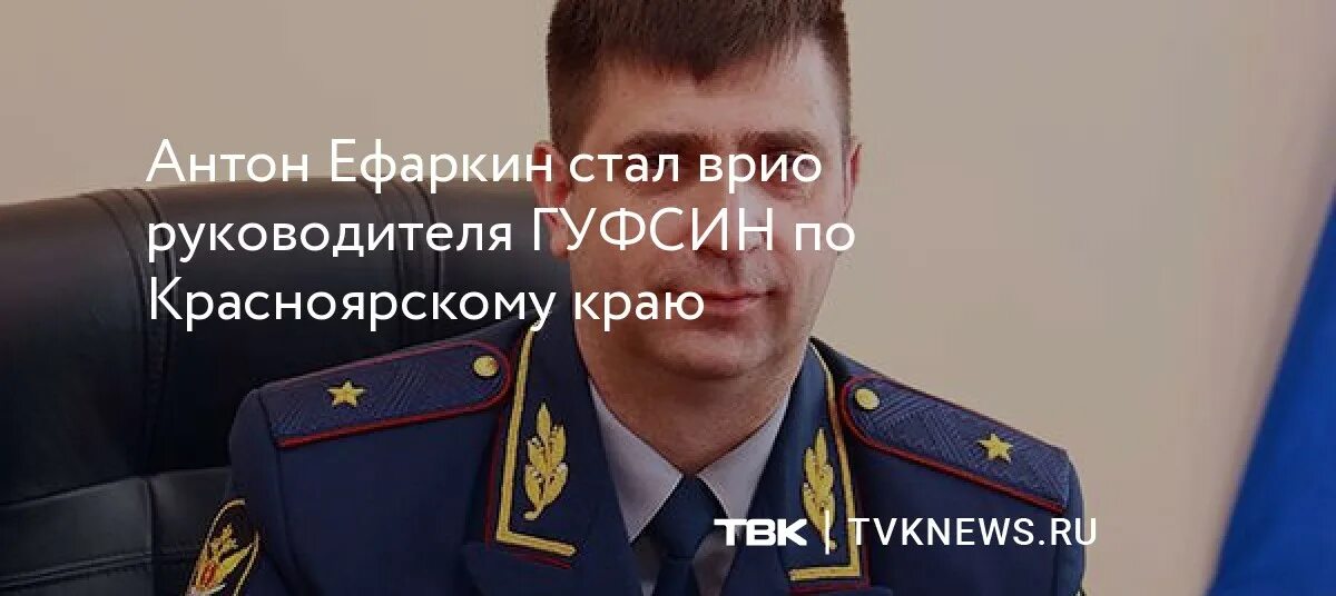 Антон ефаркин. Валерий можжухин. Антон ефаркин фсин. Бучман александр ефимович прокурор амурской. Генерал гуфсин красноярск ефаркин.