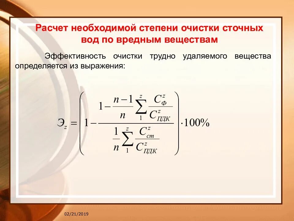 Эффективность очистки формула. Эффективность очистки сточных вод формула. Формула расчета степени очистки сточных вод. Расчет эффективности очистки сточных вод формула.