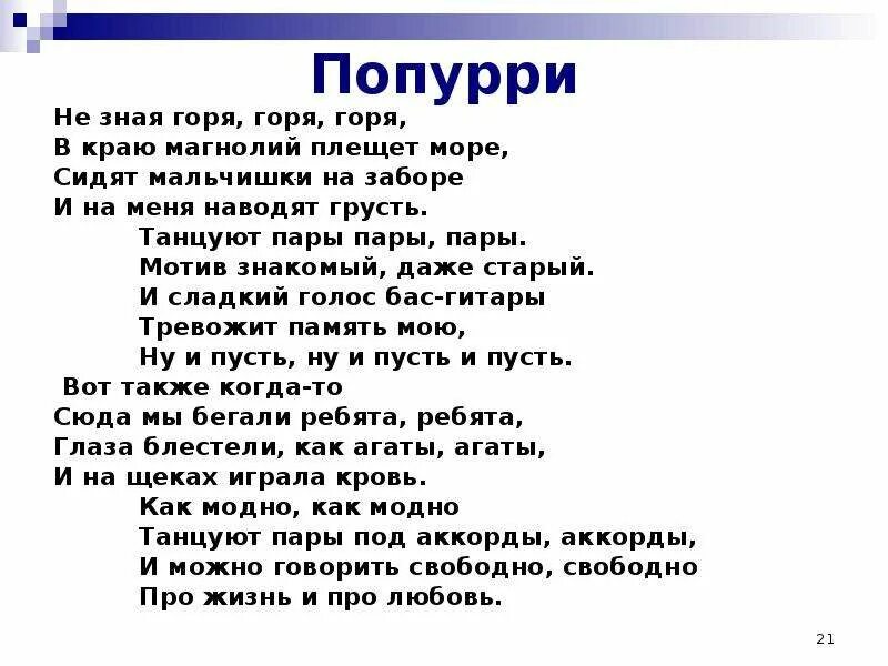 Попурри песен на 9 мая. Песня в краю магнолий текст. Слова песни в краю магнолий плещет море. Не знаю горя горя горя в краю магнолий. В краю магнолий плещет море, сидят мальчишки на заборе.