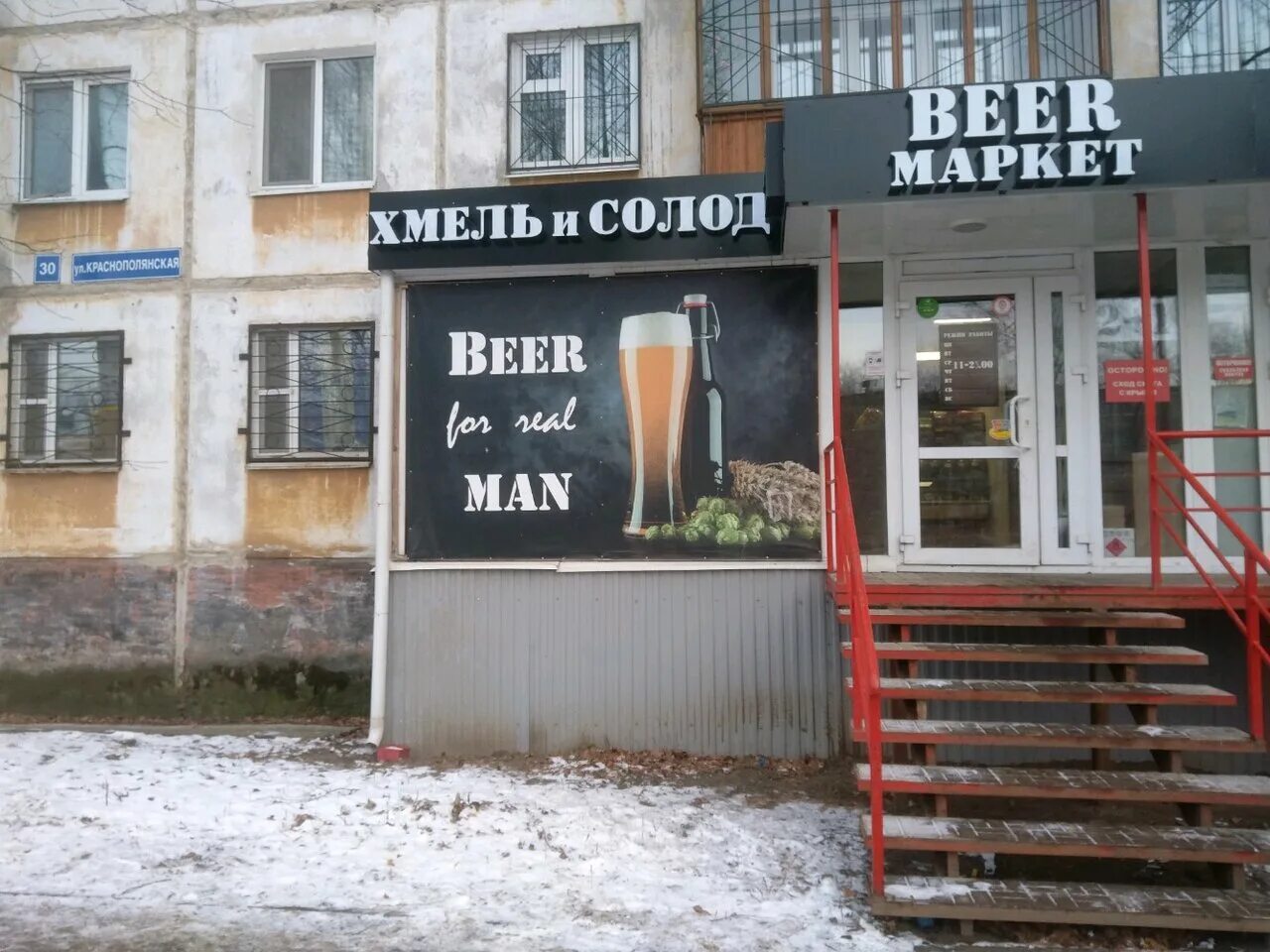Хмель солод пермь работа. Краснополянская 30 пермь. хмель и солод магазин. краснополянская улица пермь. хмель пивной магазин.