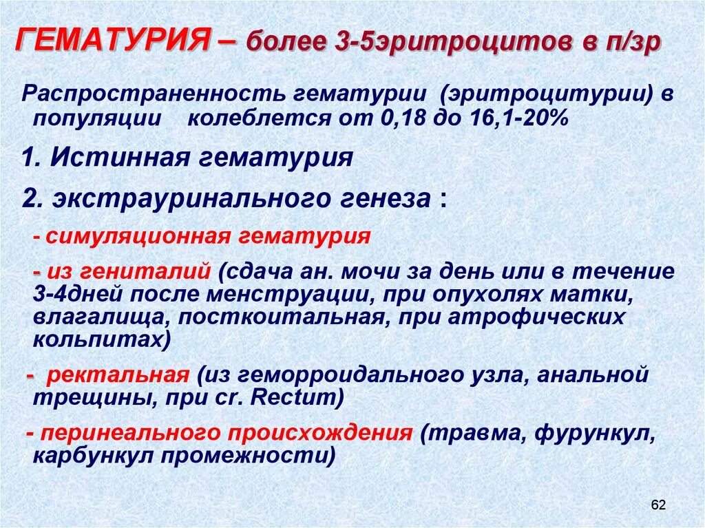 Эритроцитурия код. Эритроцитурия код