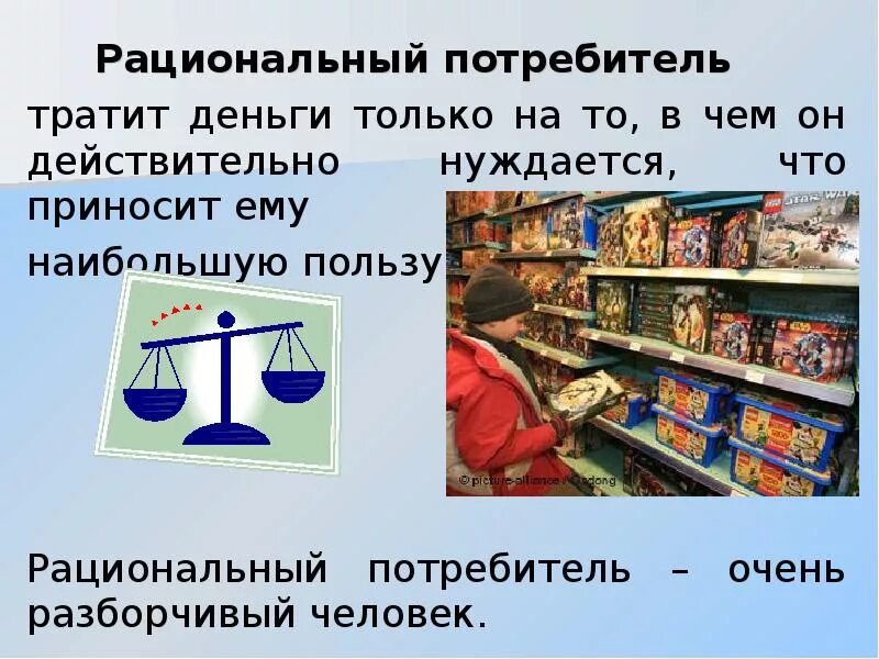 Какую информацию потребитель. Потребитель для презентации. рациональный потребитель презентация. потребитель это кратко. рациональный потребитель это в экономике.