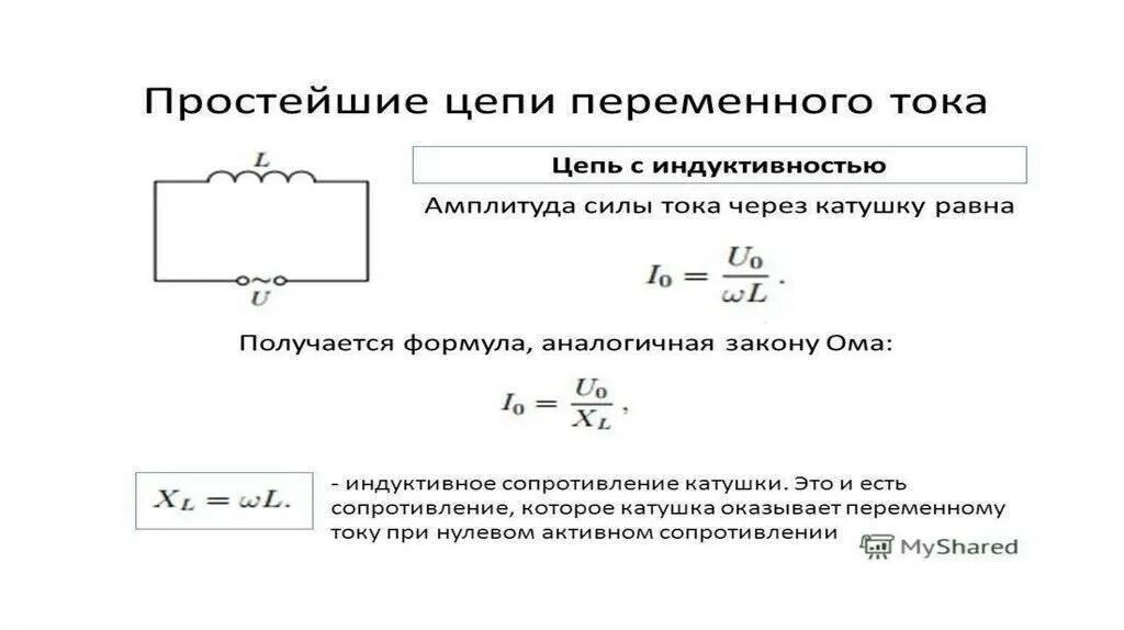 Катушка в цепи переменного тока схема. Катушка индуктивности в цепи переменного тока мгновенная мощность. Сопротивление катушки в цепи переменного тока. Катушка в цепях постоянного и переменного тока. Цепь содержащая катушку индуктивности