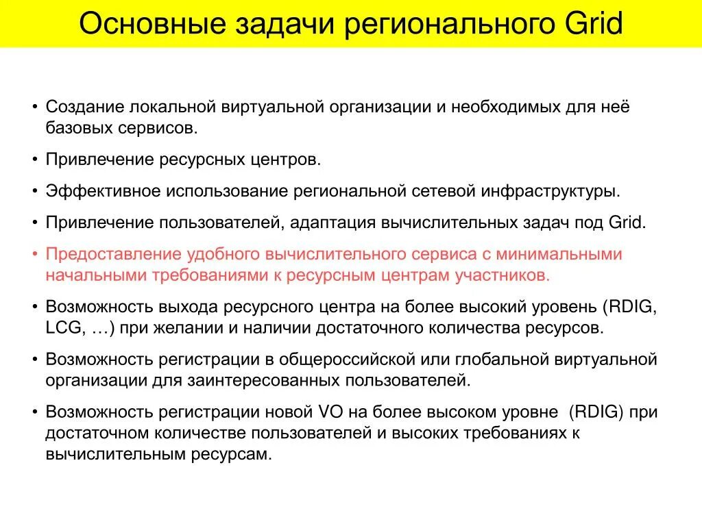 Задачи виртуальной организации. Предоставление базовых сервисов. Задачи региональных организаций