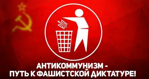 Антикоммунист