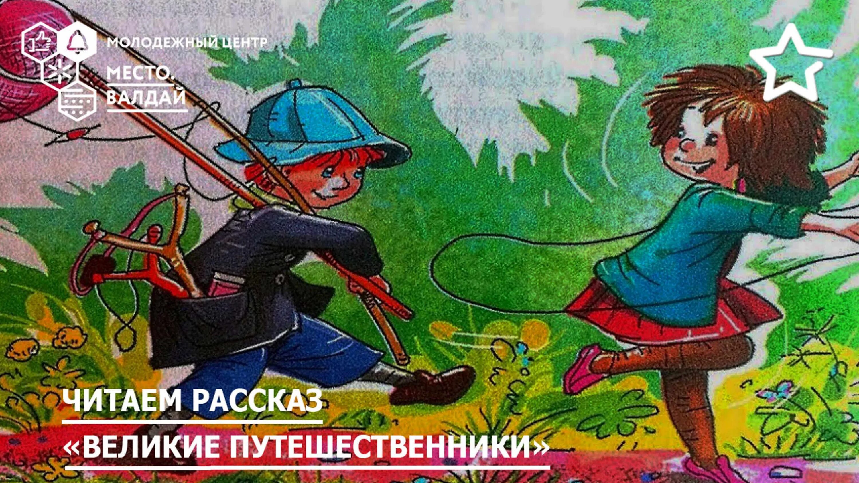 Иллюстрация к рассказу великие путешественники 3 класс. Великие путешественники рисунок. Рисунок к рассказу Великие путешественники. Зощенко путешественники.