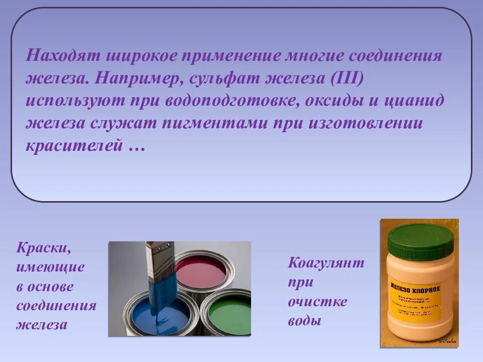 Применение железа и его соединений. Презентация на тему соединение железа. Соединения железа 9 класс химия. Презентация соединения железа 9 класс. Соединения железа зеленого цвета.
