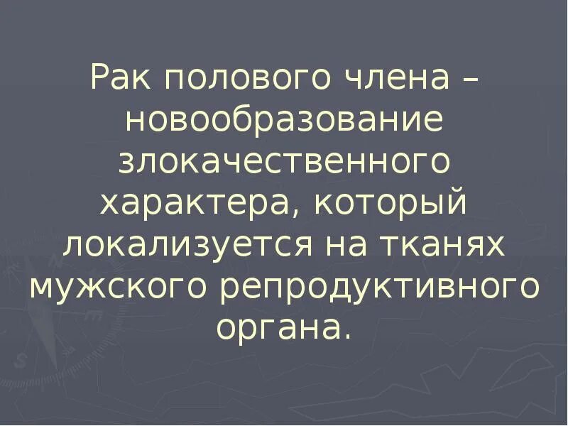 Новообразование на мужском половом органе. Новообразования на пенисе. Злокачественный характер