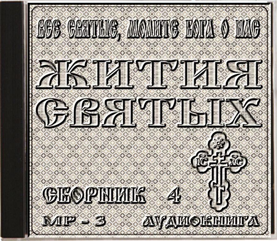 Житие святых отцов православной церкви. Архимандрит тихон шевкунов несвятые святые. Икона преподобного иоанна лествичника. Аудиозапись святых. Ортодиск.