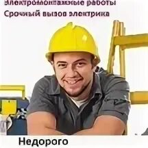 Вызов электрика на дом. Электрик иглино вызов на дом недорого. Электрик в новосибирске на дом недорого. Электрик в новосибирске на дом недорого. Электрики новосибирск.