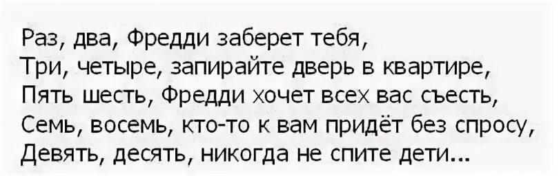 Песня раз я в твоей. Стишок из Фредди Крюгера. Стишок Фредди. Считалочка Фредди Крюгера. Считалка Фредди.