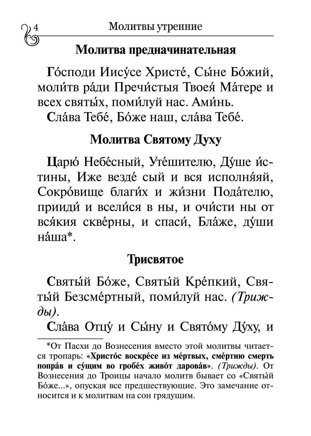 Молитвы читать перед акафистом. Начальные молитвы. Предначинательные молитвы. Предначинательные молитвы текст. Молитвы Предначинательные перед чтением.