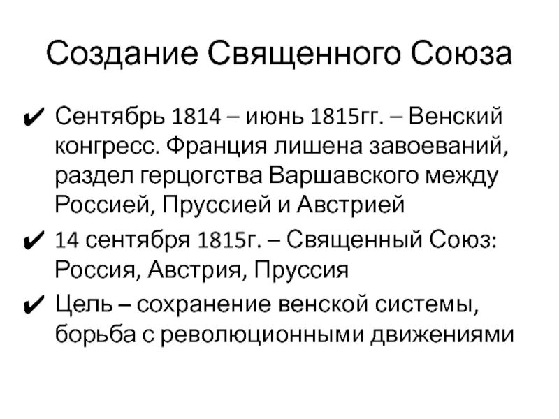 Священный союз страны. Сентябрь 1814-июнь 1815- 1815- Венский конгресс. Венский конгресс создание Священного Союза. Венский конгресс 1815. Итоги Венского конгресса 1814-1815.