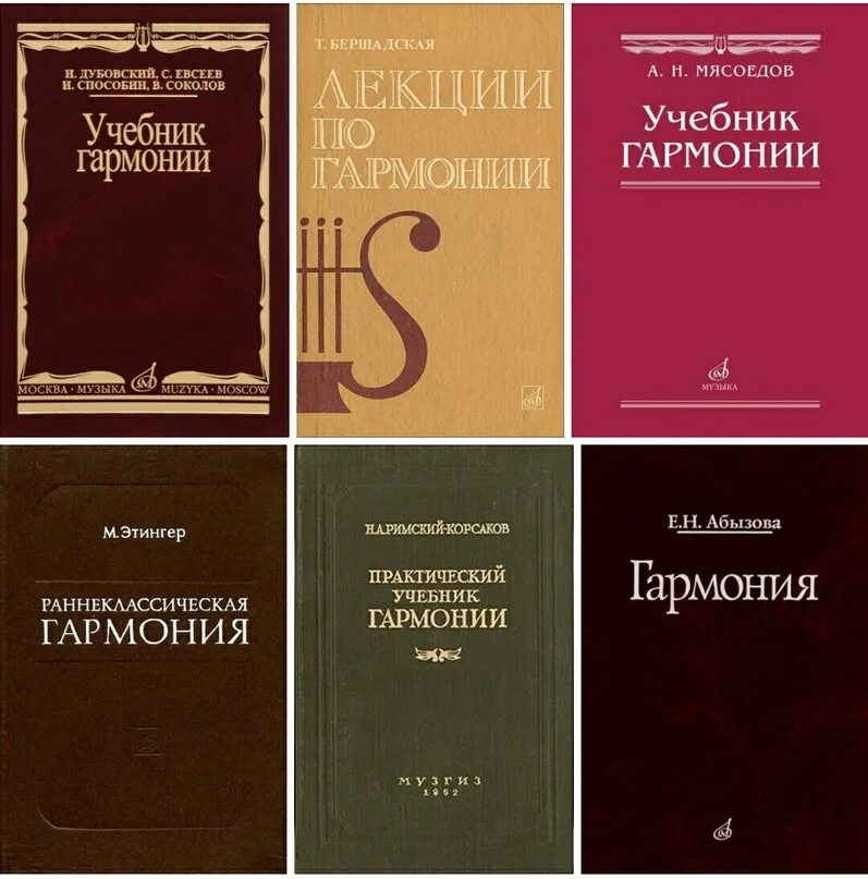 Бригадный учебник гармонии. Учебник гармонии Дубовский. Учебник гармонии Способин. Абызова Гармония учебник. Гармония учебник читать