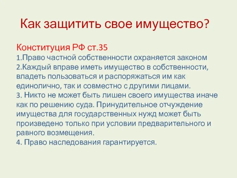 Право частной собственности ст 35