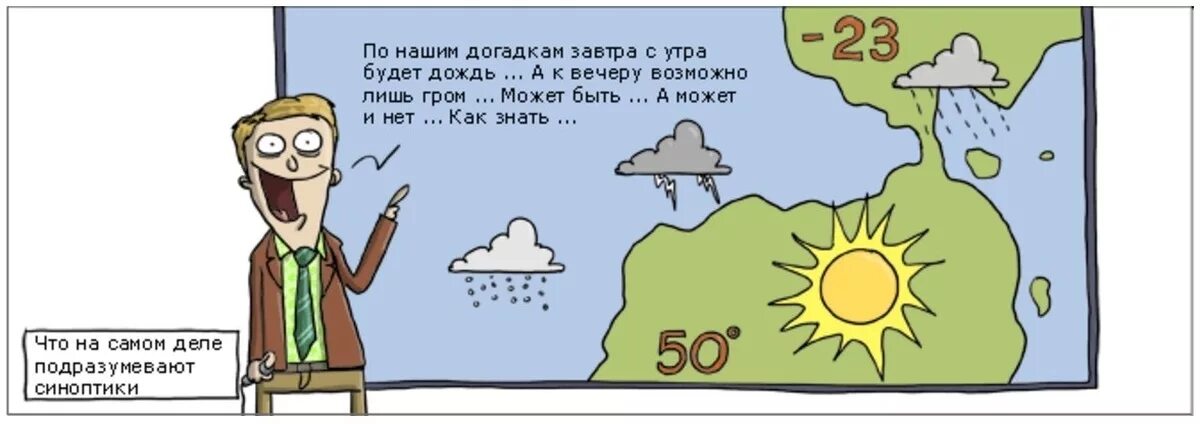 Давай завтра утром. Шутки про синоптиков. Приколы рросиноптиков. Анекдот про синоптиков. Синоптик юмор.