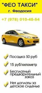 Такси феодосия телефон