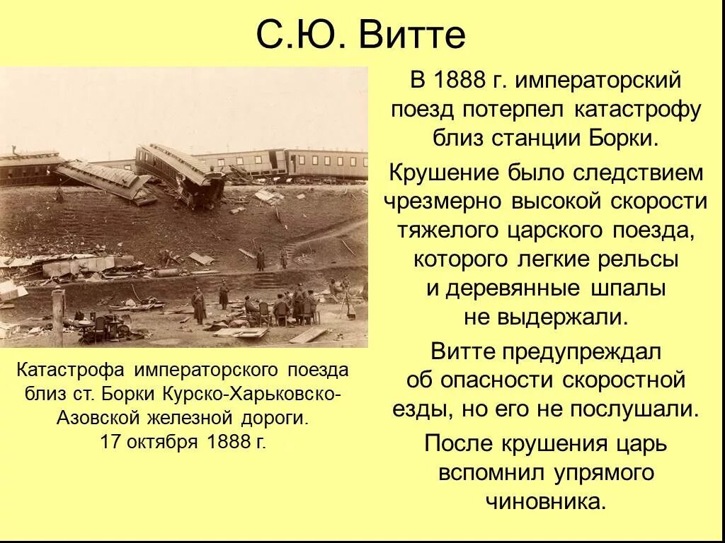 Экономическая политика конца 19 века. Крушение царского поезда в 1888. Крушение Императорского поезда в 1888 году. Катастрофа царского поезда в Борках в 1888. Катастрофа Императорского поезда 17 октября 1888 года.