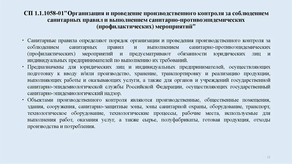 Сп 1058 01 статус на 2024 год. Организация и проведение производственного контроля. План мероприятий производственного контроля предприятия. СП 1.1.1058-01 организация и проведение производственного контроля. Мероприятия по соблюдению санитарных норм.