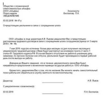 Уведомление о предстоящем сокращении штата