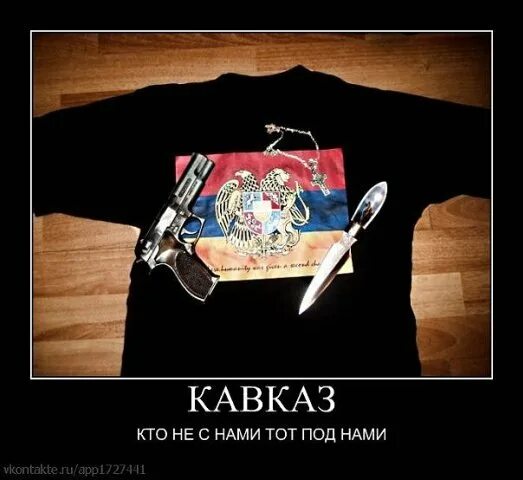 Мы армяне. Анмяне мы и пусть на век запрмнит враг. мы русские и пусть запомнит враг. бог с нами армяне.