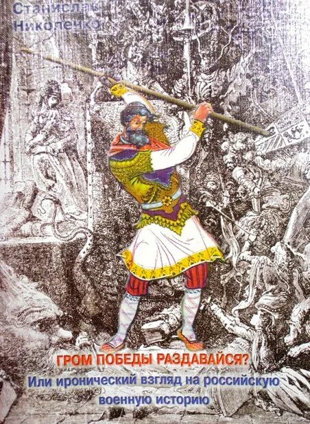 Егерь императрицы 8 андрей булычев. Андрей булычев егерь императрицы кровь на камнях. Андрей булычев егерь императрицы 9. Гром победы раздавайся егерь императрицы читать. Андрей булычев егерь императрицы 9.