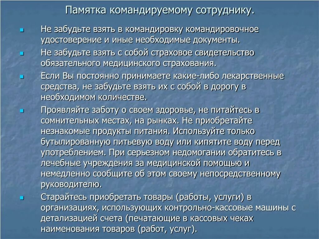 Памятка для командировочных. Памятка по командировке для сотрудника. Памятка командированному сотруднику. Памятка для командированных сотрудников 2021. Организации командирующие работников