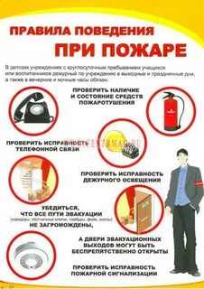 Меры безопасного поведения при пожарах