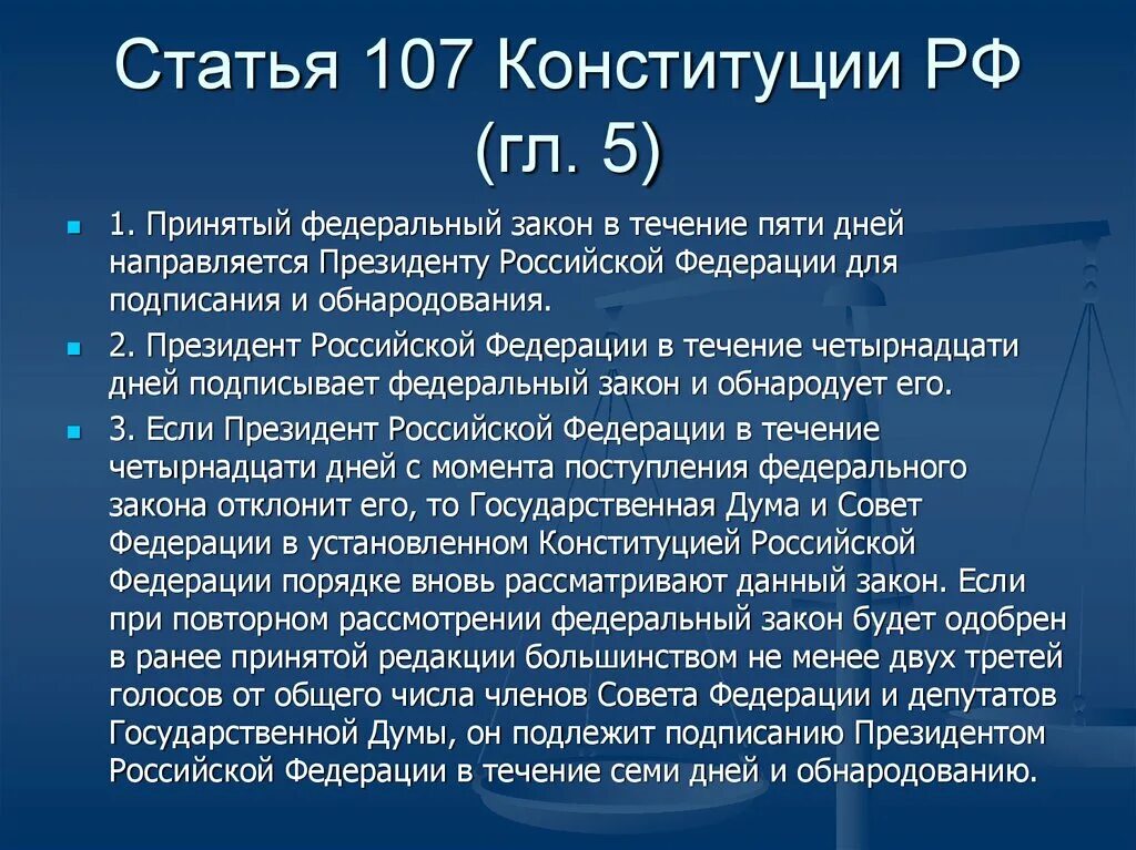 Статья 107 конституции. Ст 107 конституции рф. ст 107 п 3 конституции рф. 107 статья рф. статья 107 конституции российской.