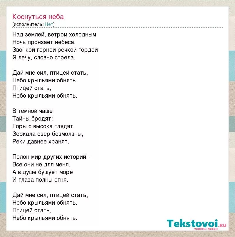 Слова песни небо. Сердце для текста. Текст песни небо крыльями обнять. Небо песня текст.