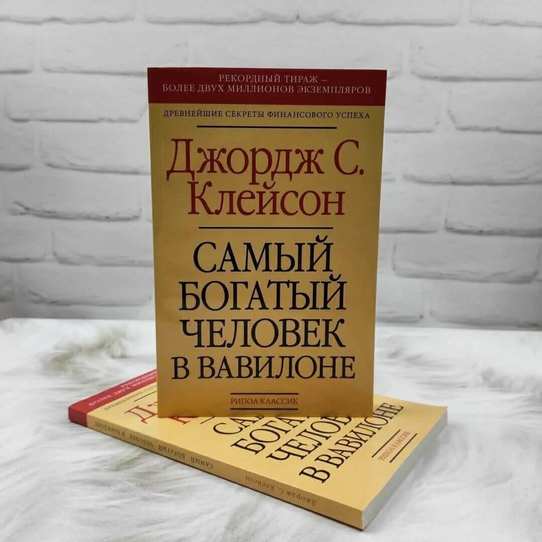 Книга богатый человек вавилона слушать. Самый богатый человек в Вавилоне Джордж Самюэль Клейсон книга. Самый богатый человек в Вавилоне Клейсон Дж.. Джордж Клейсон самый богатый человек. Джорджа Клейсона «самый богатый человек в Вавилоне».