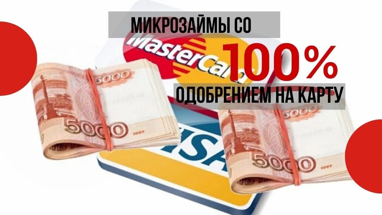 Займ на карту 100 процентов одобрение. 100 Одобрение займа на карту. Займ 100 %. Займы со 100 одобрением. Займ со 100 процентным одобрением.