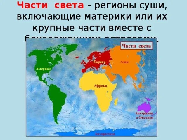 На какие части света делится. Части света. Части света на карте. Части света регионы. Материки и части света.