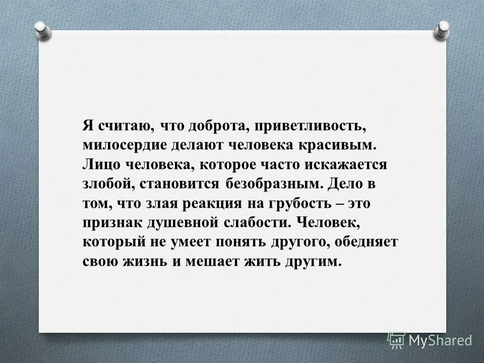 Лицо человека искажающееся злобой становится безобразным. Я считаю что доброта это. Милосердие приветливость доброта делают человека красивым. Приветливость и доброта делают человека красивым. Я считаю что добрый человек это.