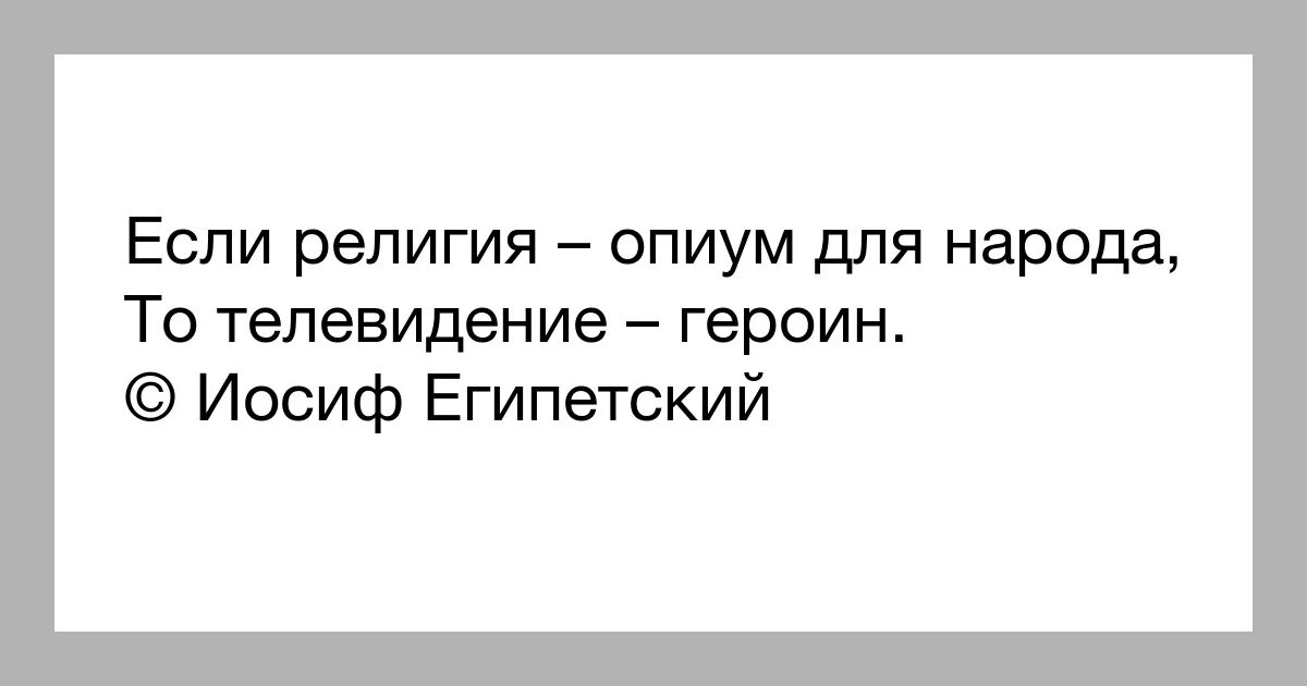 Опиум для народа значение. Религиозные цитаты. Опиум для народа значение. Почём опиум для народа цитата. Почем опиум.