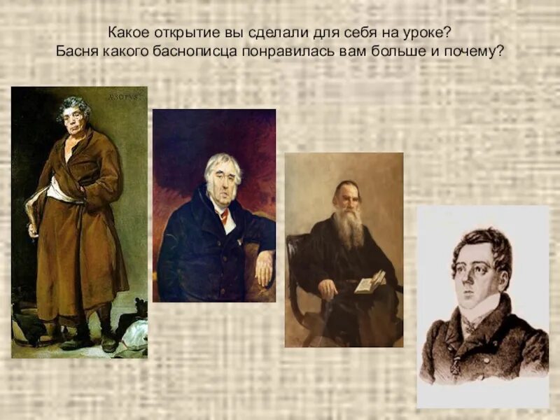 Баснописцы презентации. Великие русские баснописцы список. какие есть известные баснописцы. назовите известных вам баснописцев. 5 басен разных баснописцев.