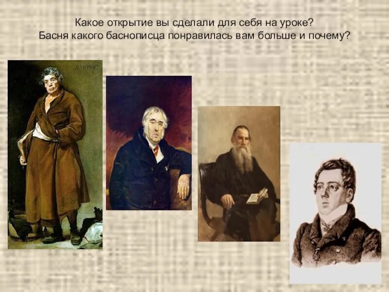 Имя русского баснописца ломоносов жуковский. Баснописцы. Фамилии отечественных баснописцев. Каких баснописцев вы знаете. Баснописцы 3 класс.