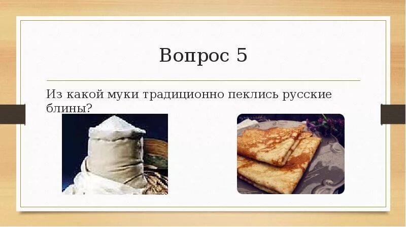 Какими пеклись блины на Руси. Из какой муки пекли исконно русские блины. Из какой муки пеклись традиционные русские блины на Масленицу. Из чего пеклись традиционные русские блины