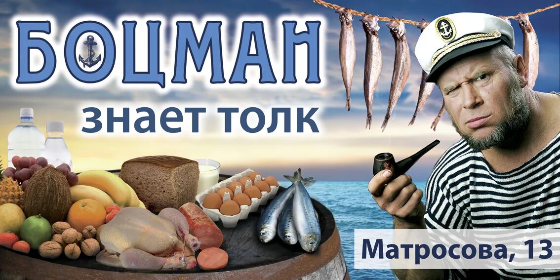 Добрый боцман рыбалка шуваев. Добрый боцман прайс. Сайт добрый боцман. Меню в кафе боцман. Боцман магазин.