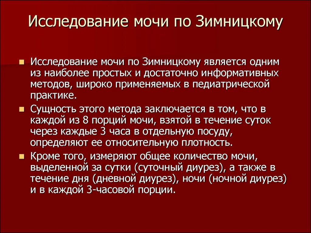 Анализ мочи по зимницкому тест. Исследование мочи по Зимницкому цель исследования. Исследование мочи методом Зимницкого. Метод Зимницкого анализ мочи алгоритм. Сбор мочи по Зимницкому.