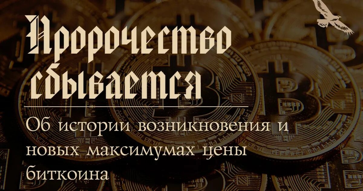 Исполняется пророчество. Пророчество сбылось. предсказания сбываются. в последствии предсказание сбылось.