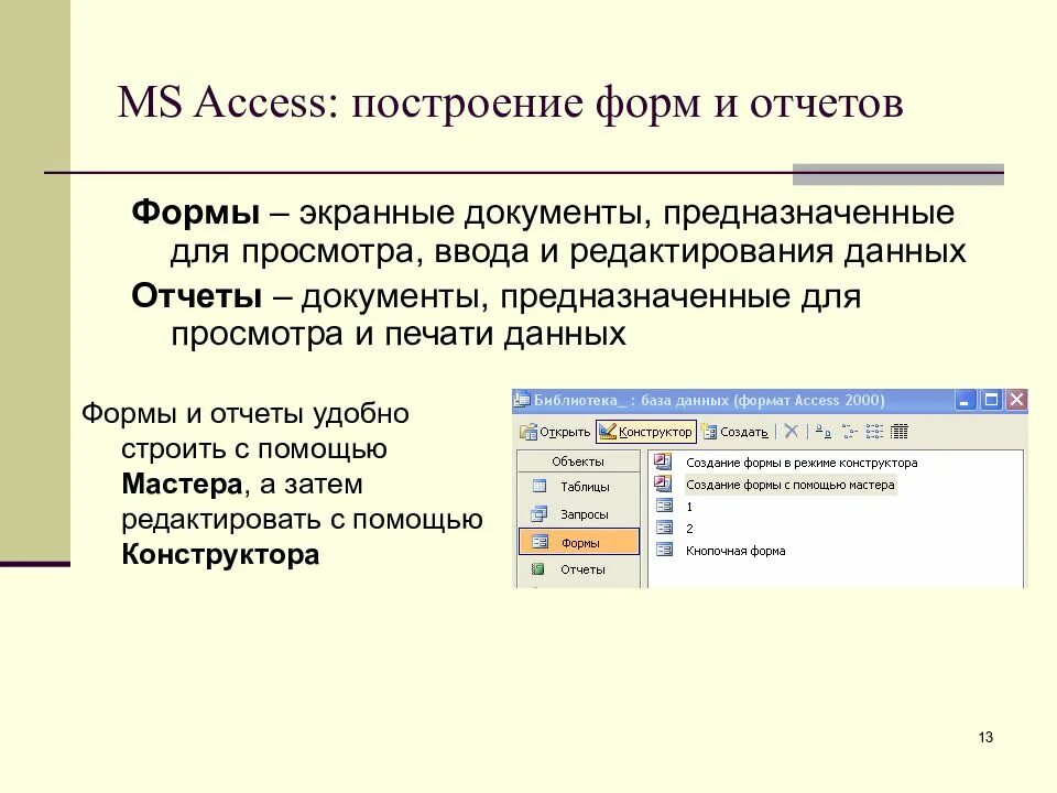 Базы данных MS access форма. Объекты базы данных МС аксесс. Отчёты в базе данных access. 1.10. СУБД MS-access. Управление данными access