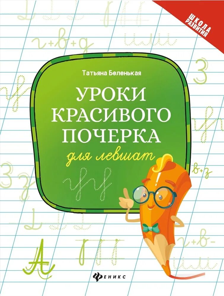 Уроки красивого почерка. Занятия для красивого почерка. Красивый почерк. Урок по красивому почерку.