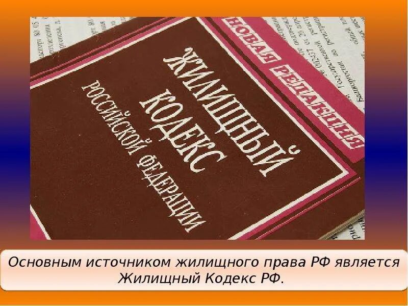 Жилищное право. Понятие жилищного законодательства. Жилищное право презентация. Семья жк рф