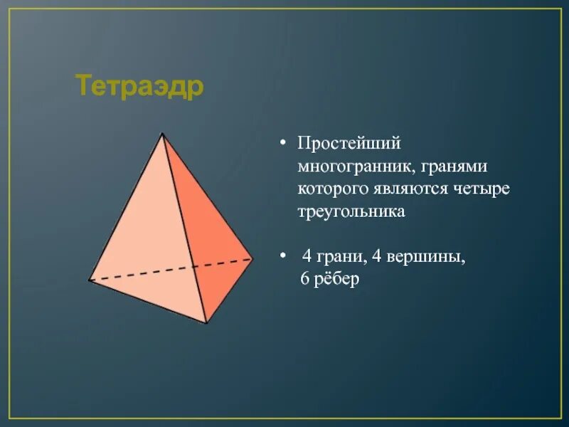 4 ребра 4 вершины. Тетраэдр грани вершины ребра. Вершины ребра грани многогранника. Тетраэдр многогранники. Тетраэдр 4 грани.